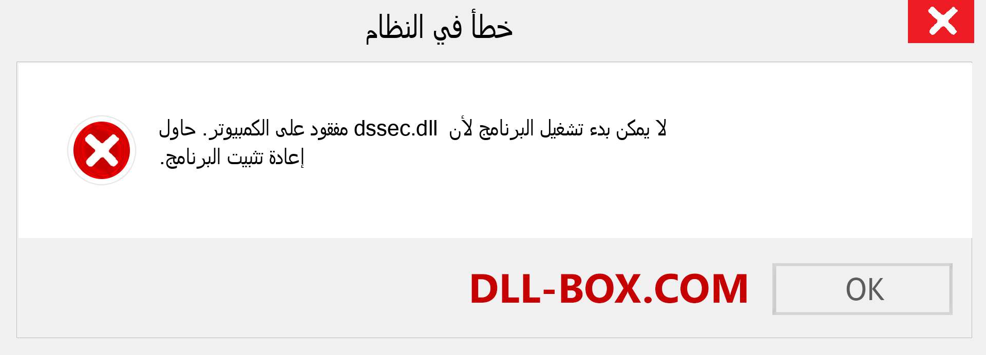 ملف dssec.dll مفقود ؟. التنزيل لنظام التشغيل Windows 7 و 8 و 10 - إصلاح خطأ dssec dll المفقود على Windows والصور والصور