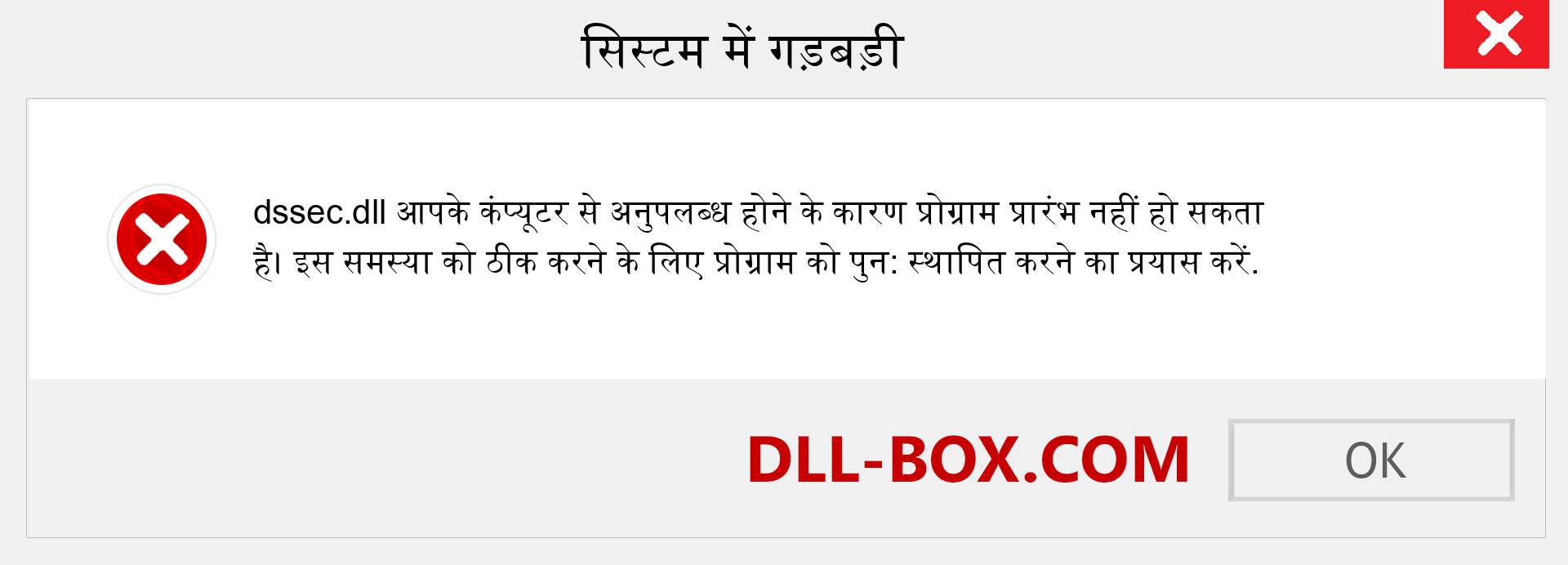 dssec.dll फ़ाइल गुम है?. विंडोज 7, 8, 10 के लिए डाउनलोड करें - विंडोज, फोटो, इमेज पर dssec dll मिसिंग एरर को ठीक करें